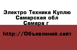 Электро-Техника Куплю. Самарская обл.,Самара г.